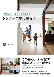 子供4人共働き 賃貸60 でシンプル丁寧に暮らす 最新刊 無料試し読みなら漫画 マンガ 電子書籍のコミックシーモア
