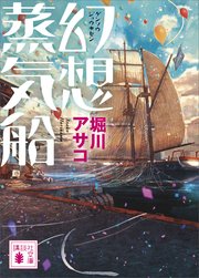幻想郵便局 最新刊 講談社文庫 堀川アサコ 無料試し読みなら漫画 マンガ 電子書籍のコミックシーモア 幻想郵便局 最新刊 講談社文庫 堀川アサコ 無料試し読みなら漫画 マンガ 電子書籍のコミックシーモア