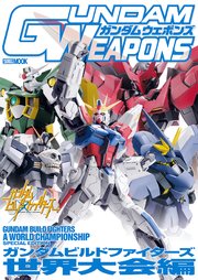 ガンダムウェポンズ ガンダムビルドファイターズ世界大会編 最新刊 無料試し読みなら漫画 マンガ 電子書籍のコミックシーモア ガンダムウェポンズ ガンダムビルドファイターズ世界大会編 最新刊 無料試し読みなら漫画 マンガ 電子書籍のコミックシーモア