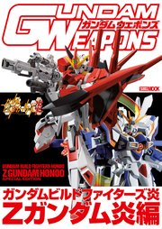 ガンダムウェポンズ ガンダムビルドファイターズ炎 Zガンダム炎編 最新刊 無料試し読みなら漫画 マンガ 電子書籍のコミックシーモア