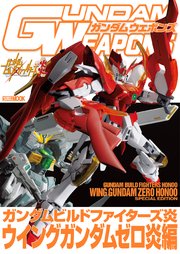 ガンダムウェポンズ ガンダムビルドファイターズ炎 ウイングガンダムゼロ炎編 最新刊 無料試し読みなら漫画 マンガ 電子書籍のコミックシーモア