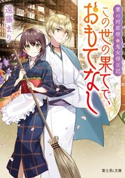 賽の河原宿 鬼女将日記 この世の果てで おもてなし 最新刊 富士見l文庫 遠藤まり 柚希きひろ 無料 試し読みなら漫画 マンガ 電子書籍のコミックシーモア