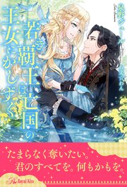 全1 5セット 若き覇王は亡国の王女にかしずく イラスト付 最新刊 ロイヤルキス 泉野ジュール 八美 わん 無料試し読みなら漫画 マンガ 電子書籍のコミックシーモア