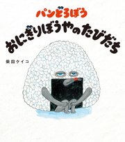 パンどろぼう おにぎりぼうやのたびだち 最新刊 角川書店単行本 Kadokawa 柴田ケイコ 無料試し読みなら漫画 マンガ 電子書籍のコミックシーモア