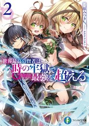 世界最高の賢者は時の牢獄で最強を超える2 最新刊 富士見ファンタジア文庫 Kadokawa 三原みつき カカオ ランタン 無料試し読みなら漫画 マンガ 電子書籍のコミックシーモア