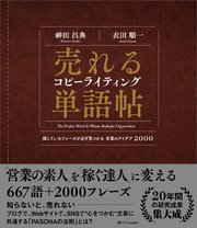 売れるコピーライティング単語帖 探しているフレーズが必ず見つかる言葉のアイデア00 最新刊 無料試し読みなら漫画 マンガ 電子書籍のコミックシーモア