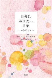 自分にかけたい言葉 ありがとう 最新刊 無料試し読みなら漫画 マンガ 電子書籍のコミックシーモア