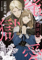 蜜獄愛 最新刊 無料試し読みなら漫画 マンガ 電子書籍のコミックシーモア 蜜獄愛 最新刊 無料試し読みなら漫画 マンガ 電子書籍のコミックシーモア