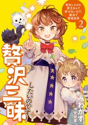贅沢三昧したいのです 転生したのに貧乏なんて許せないので 魔法で領地改革2 アーススターノベル アース スター エンターテイメント みわかず 沖史慈宴 無料試し読みなら漫画 マンガ 電子書籍のコミックシーモア