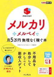できるポケット メルカリ メルペイで月5万円 無理なく稼ぐ本 最新刊 できるポケットシリーズ 川崎さちえ できるシリーズ編集部 無料試し読みなら漫画 マンガ 電子書籍のコミックシーモア できるポケット メルカリ メルペイで月5万円 無理なく稼ぐ本 最新刊 できるポケットシリーズ 川崎さちえ できるシリーズ編集部 無料試し読みなら漫画 マンガ 電子書籍のコミックシーモア