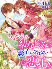 もふもふな幼なじみと素直になれない恋心 最新刊 無料試し読みなら漫画 マンガ 電子書籍のコミックシーモア もふもふな幼なじみと素直になれない恋心 最新刊 無料試し読みなら漫画 マンガ 電子書籍のコミックシーモア