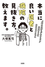 本当に良い医者と病院の見抜き方 教えます 大和出版 最新刊 大和出版 大塚篤司 無料試し読みなら漫画 マンガ 電子書籍のコミックシーモア