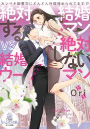 絶対結婚するマンvs絶対結婚しないウーマン 最新刊 無料試し読みなら漫画 マンガ 電子書籍のコミックシーモア 絶対結婚するマンvs絶対結婚しないウーマン 最新刊 無料試し読みなら漫画 マンガ 電子書籍のコミックシーモア