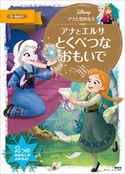 アナと雪の女王 アナとエルサ とくべつな おもいで 最新刊 無料試し読みなら漫画 マンガ 電子書籍のコミックシーモア