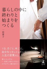 暮らしの中に終わりと始まりをつくる 最新刊 無料試し読みなら漫画 マンガ 電子書籍のコミックシーモア 暮らしの中に終わりと始まりをつくる 最新刊 無料試し読みなら漫画 マンガ 電子書籍のコミックシーモア