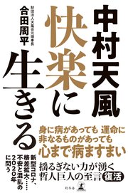 中村天風 快楽に生きる 最新刊 幻冬舎単行本 合田周平 無料試し読みなら漫画 マンガ 電子書籍のコミックシーモア 中村天風 快楽に生きる 最新刊 幻冬舎単行本 合田周平 無料試し読みなら漫画 マンガ 電子書籍のコミックシーモア