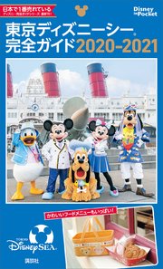 東京ディズニーシー完全ガイド 21 最新刊 無料試し読みなら漫画 マンガ 電子書籍のコミックシーモア 東京ディズニーシー完全ガイド 21 最新刊 無料試し読みなら漫画 マンガ 電子書籍のコミックシーモア