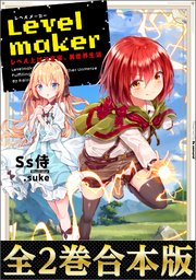 Levelmaker レベル上げで充実 異世界生活 電子書籍限定書き下ろしss付き Toブックスラノベ Ss侍 Suke 無料試し読みなら漫画 マンガ 電子書籍のコミックシーモア Levelmaker レベル上げで充実 異世界生活 電子書籍限定書き下ろしss付き Toブックスラノベ Ss侍 Suke 無料試し読みなら漫画 マンガ 電子書籍のコミックシーモア