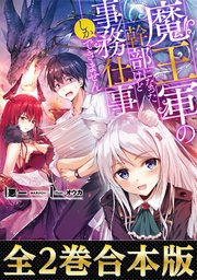 合本版1 2巻 魔王軍の幹部になったけど事務仕事しかできません 最新刊 Toブックス 悪一 オウカ 無料試し読みなら漫画 マンガ 電子書籍のコミックシーモア