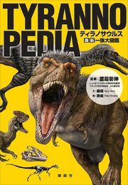 Tyrannopedia ティラノサウルス 最新 一族大図鑑 最新刊 無料試し読みなら漫画 マンガ 電子書籍のコミックシーモア Tyrannopedia ティラノサウルス 最新 一族大図鑑 最新刊 無料試し読みなら漫画 マンガ 電子書籍のコミックシーモア