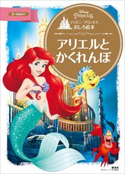 ディズニープリンセスおしろ絵本 アリエルと かくれんぼ 最新刊 無料試し読みなら漫画 マンガ 電子書籍のコミックシーモア