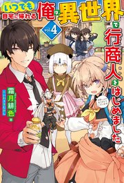 いつでも自宅に帰れる俺は 異世界で行商人をはじめました4 最新刊 Hj Novels 霜月緋色 いわさきたかし 無料試し読みなら漫画 マンガ 電子書籍のコミックシーモア いつでも自宅に帰れる俺は 異世界で行商人をはじめました4 最新刊 Hj Novels 霜月緋色 いわさきたかし 無料試し読みなら漫画 マンガ 電子書籍のコミックシーモア