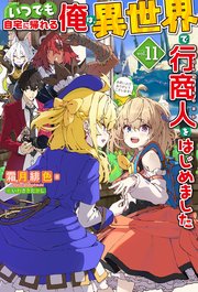 Amazon.co.jp: 【電子版限定特典付き】いつでも自宅に帰れる俺は