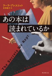 あの本は読まれているか 最新刊 ラーラ プレスコット 吉澤康子 無料試し読みなら漫画 マンガ 電子書籍のコミックシーモア あの本は読まれているか 最新刊 ラーラ プレスコット 吉澤康子 無料試し読みなら漫画 マンガ 電子書籍のコミックシーモア