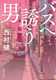 バスへ誘う男 最新刊 無料試し読みなら漫画 マンガ 電子書籍のコミックシーモア バスへ誘う男 最新刊 無料試し読みなら漫画 マンガ 電子書籍のコミックシーモア