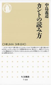 カントの読み方 最新刊 ちくま新書 中島義道 無料試し読みなら漫画 マンガ 電子書籍のコミックシーモア