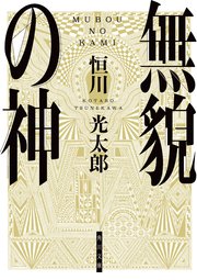 無貌の神 最新刊 角川文庫 恒川光太郎 無料試し読みなら漫画 マンガ 電子書籍のコミックシーモア 無貌の神 最新刊 角川文庫 恒川光太郎 無料試し読みなら漫画 マンガ 電子書籍のコミックシーモア