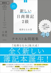 Let’s Start！ 新しい日商簿記2級 工業簿記 テキスト＆問題集 2020年度版（最新刊） ｜ 滝澤ななみ ｜  無料漫画（マンガ）ならコミックシーモア