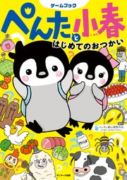 ぺんたと小春 はじめてのおつかい 最新刊 無料試し読みなら漫画 マンガ 電子書籍のコミックシーモア ぺんたと小春 はじめてのおつかい 最新刊 無料試し読みなら漫画 マンガ 電子書籍のコミックシーモア