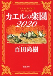 カエルの楽園 新潮文庫 最新刊 無料試し読みなら漫画 マンガ 電子書籍のコミックシーモア カエルの楽園 新潮文庫 最新刊 無料試し読みなら漫画 マンガ 電子書籍のコミックシーモア