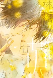 林檎甘いか酸っぱいか 黄 最新刊 ディアプラス文庫 一穂ミチ 竹美家らら 無料試し読みなら漫画 マンガ 電子書籍のコミックシーモア
