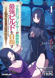 Trpgプレイヤーが異世界で最強ビルドを目指す 4 下 ヘンダーソン氏の福音を オーバーラップ文庫 Schuld ランサネ 無料試し読みなら漫画 マンガ 電子書籍のコミックシーモア