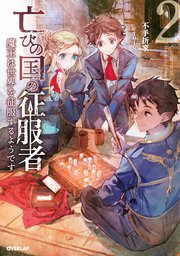 亡びの国の征服者 2 魔王は世界を征服するようです オーバーラップノベルス 不手折家 Toi8 無料試し読みなら漫画 マンガ 電子書籍のコミックシーモア