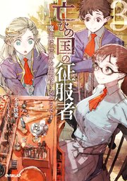 亡びの国の征服者 3 魔王は世界を征服するようです オーバーラップノベルス 不手折家 Toi8 無料試し読みなら漫画 マンガ 電子書籍のコミックシーモア