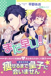 まだ早い 電子版特典付 Pash ブックス 平野あお 安野メイジ 無料試し読みなら漫画 マンガ 電子書籍のコミックシーモア