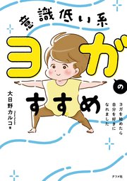 意識低い系ヨガのすすめ ヨガを始めたら自分を好きになれました 最新刊 無料試し読みなら漫画 マンガ 電子書籍のコミックシーモア 意識低い系ヨガのすすめ ヨガを始めたら自分を好きになれました 最新刊 無料試し読みなら漫画 マンガ 電子書籍のコミックシーモア