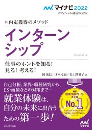 マイナビ2022 オフィシャル就活book 内定獲得のメソッド インターンシップ 仕事のホントを知る 見る 考える 最新刊 無料試し読みなら漫画 マンガ 電子書籍のコミックシーモア