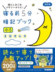 寝る前5分暗記ブック 小5 算数 国語 理科 社会 英語 最新刊 無料試し読みなら漫画 マンガ 電子書籍のコミックシーモア 寝る前5分暗記ブック 小5 算数 国語 理科 社会 英語 最新刊 無料試し読みなら漫画 マンガ 電子書籍のコミックシーモア