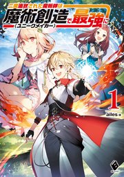 二度追放された魔術師は魔術創造 ユニークメイカー で最強に 1 無料試し読みなら漫画 マンガ 電子書籍のコミックシーモア 二度追放された魔術師は魔術創造 ユニークメイカー で最強に 1 無料試し読みなら漫画 マンガ 電子書籍のコミックシーモア