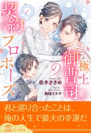 全1 6セット 極上御曹司の契約プロポーズ イラスト付 最新刊 チュールキス 佐木ささめ 駒城ミチヲ 無料試し読みなら漫画 マンガ 電子書籍のコミックシーモア