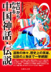 ゼロからわかる中国神話 伝説 最新刊 無料試し読みなら漫画 マンガ 電子書籍のコミックシーモア