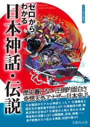 ゼロからわかる日本神話 伝説 最新刊 無料試し読みなら漫画 マンガ 電子書籍のコミックシーモア ゼロからわかる日本神話 伝説 最新刊 無料試し読みなら漫画 マンガ 電子書籍のコミックシーモア