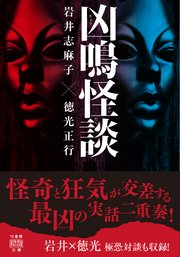 凶鳴怪談 最新刊 竹書房怪談文庫 岩井志麻子 徳光正行 無料試し読みなら漫画 マンガ 電子書籍のコミックシーモア