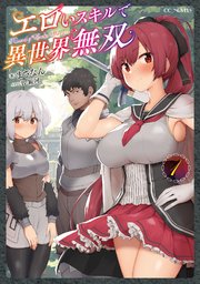 エロいスキルで異世界無双 1 無料試し読みなら漫画 マンガ 電子書籍のコミックシーモア エロいスキルで異世界無双 1 無料試し読みなら漫画 マンガ 電子書籍のコミックシーモア