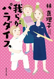 我らがパラダイス 最新刊 無料試し読みなら漫画 マンガ 電子書籍のコミックシーモア 我らがパラダイス 最新刊 無料試し読みなら漫画 マンガ 電子書籍のコミックシーモア