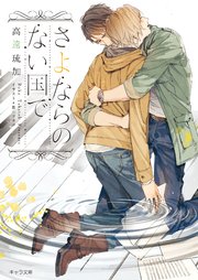 さよならのない国で 最新刊 キャラ文庫 高遠琉加 葛西リカコ 無料試し読みなら漫画 マンガ 電子書籍のコミックシーモア